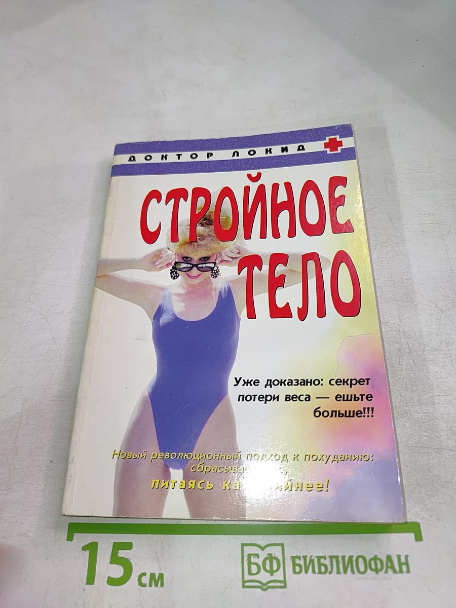 Стройное тело