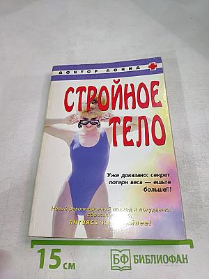 Стройное тело