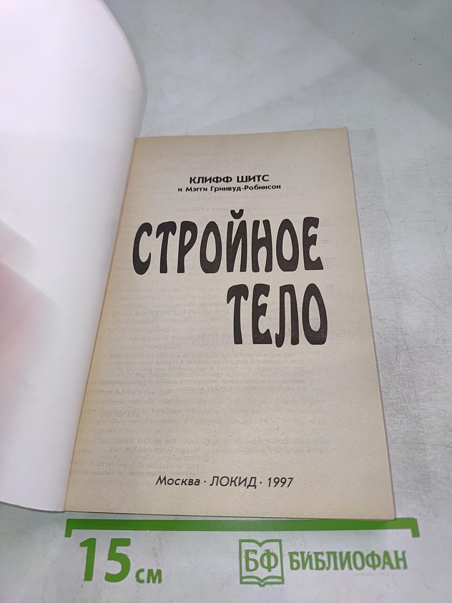 Стройное тело
