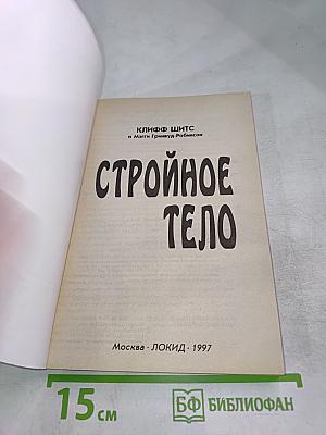 Стройное тело