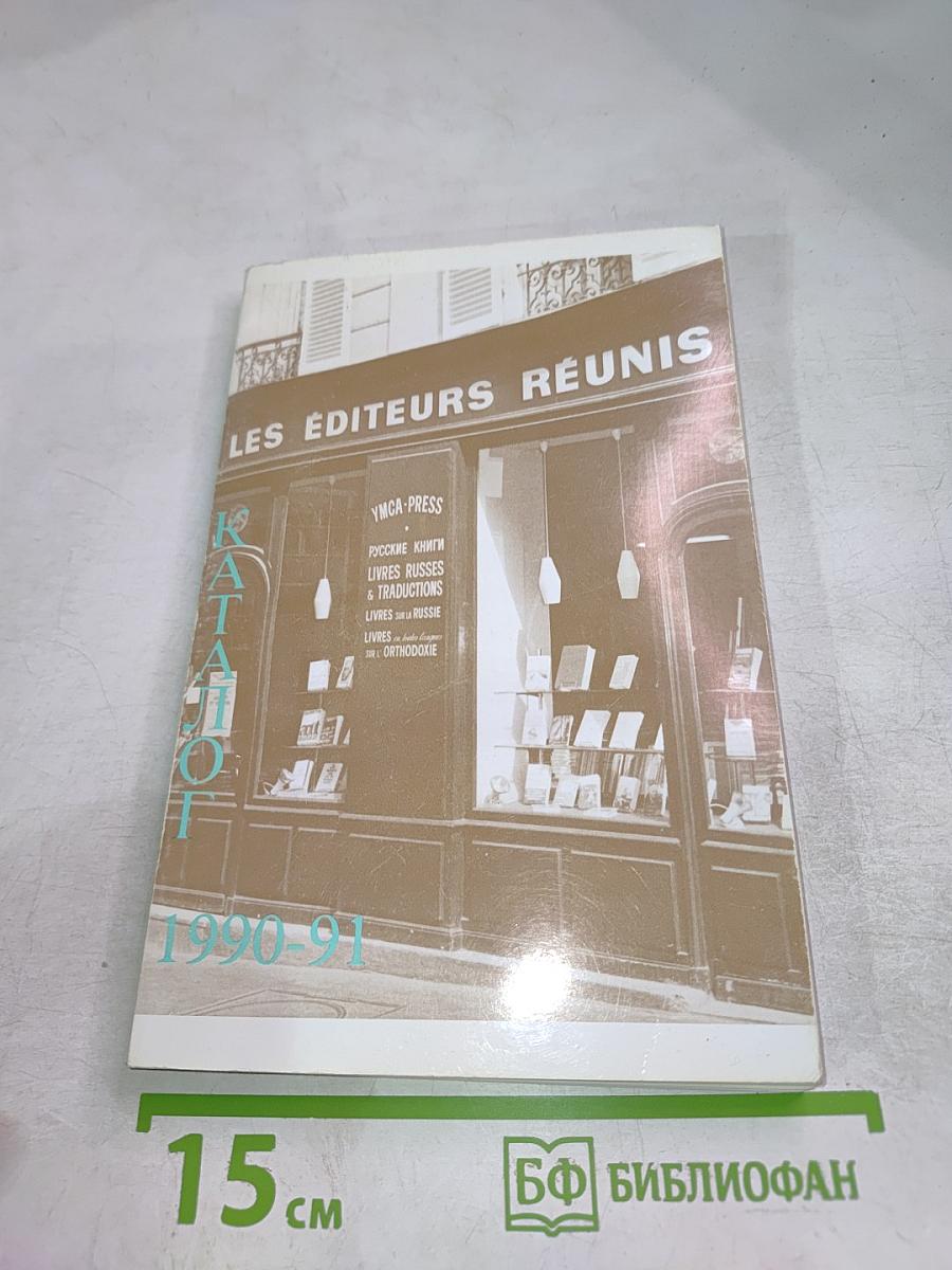 Каталог русских книг зарубежных изданий 1990-91
