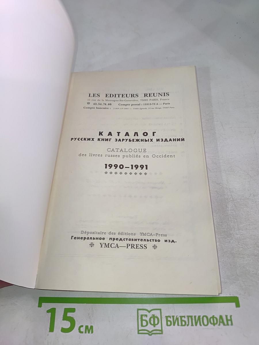 Каталог русских книг зарубежных изданий 1990-91