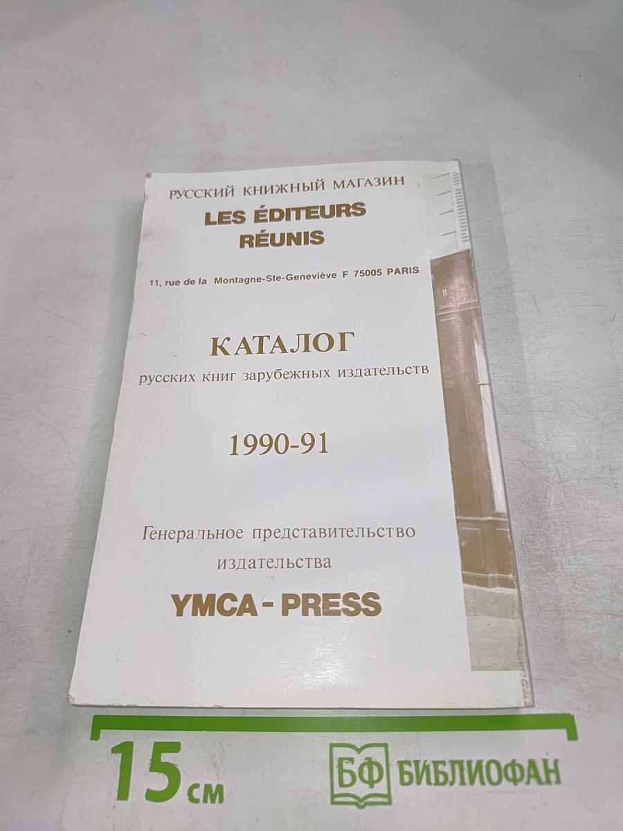 Каталог русских книг зарубежных изданий 1990-91