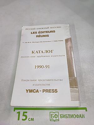 Каталог русских книг зарубежных изданий 1990-91