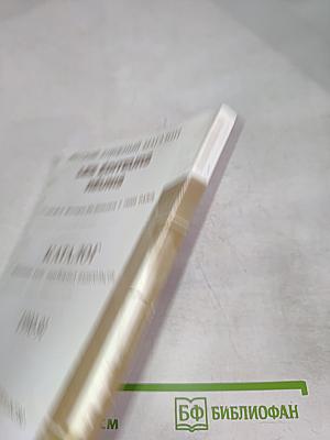 Каталог русских книг зарубежных изданий 1990-91