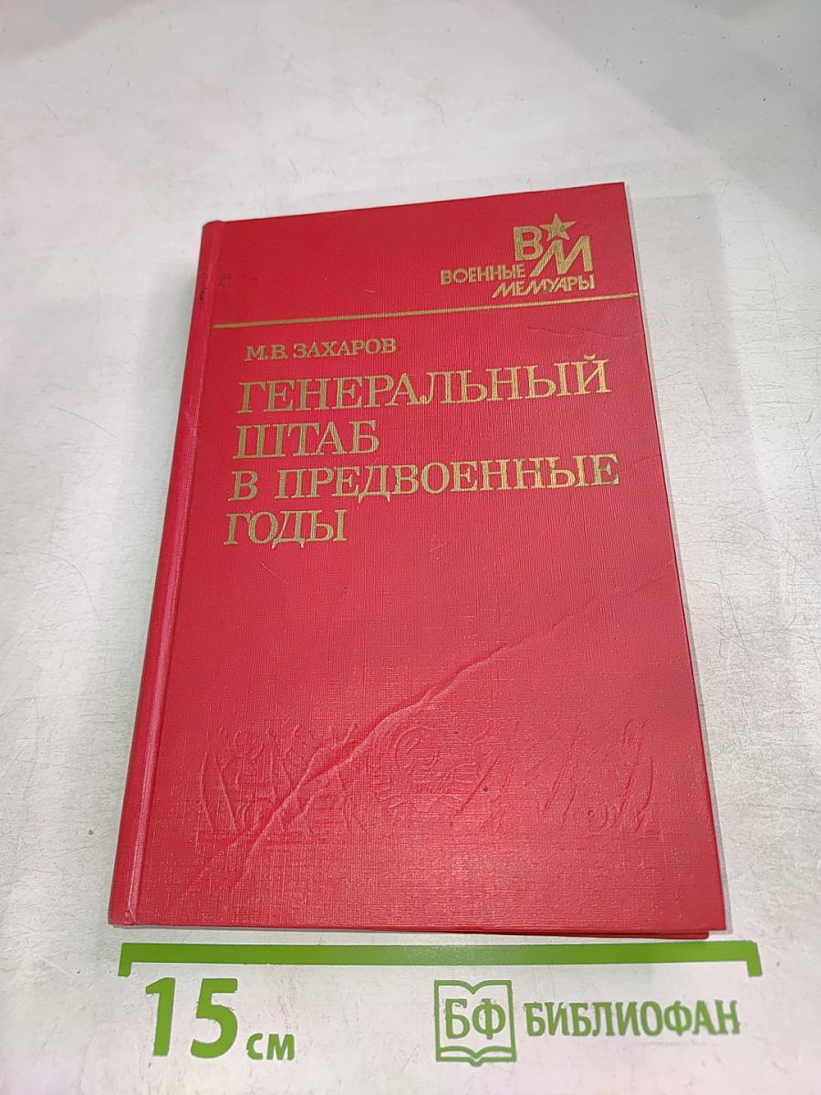 Генеральный штаб в предвоенные годы