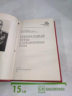 Генеральный штаб в предвоенные годы
