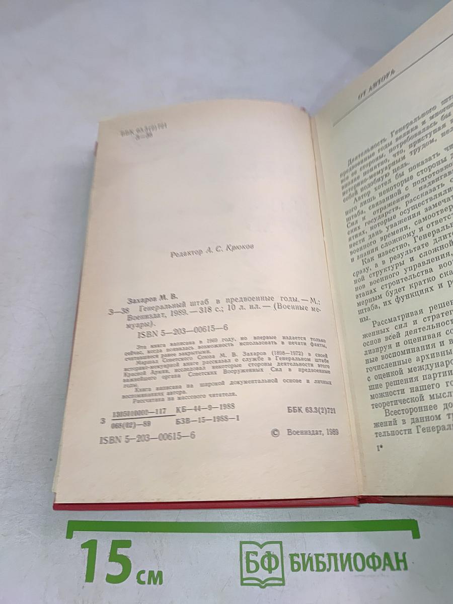 Генеральный штаб в предвоенные годы