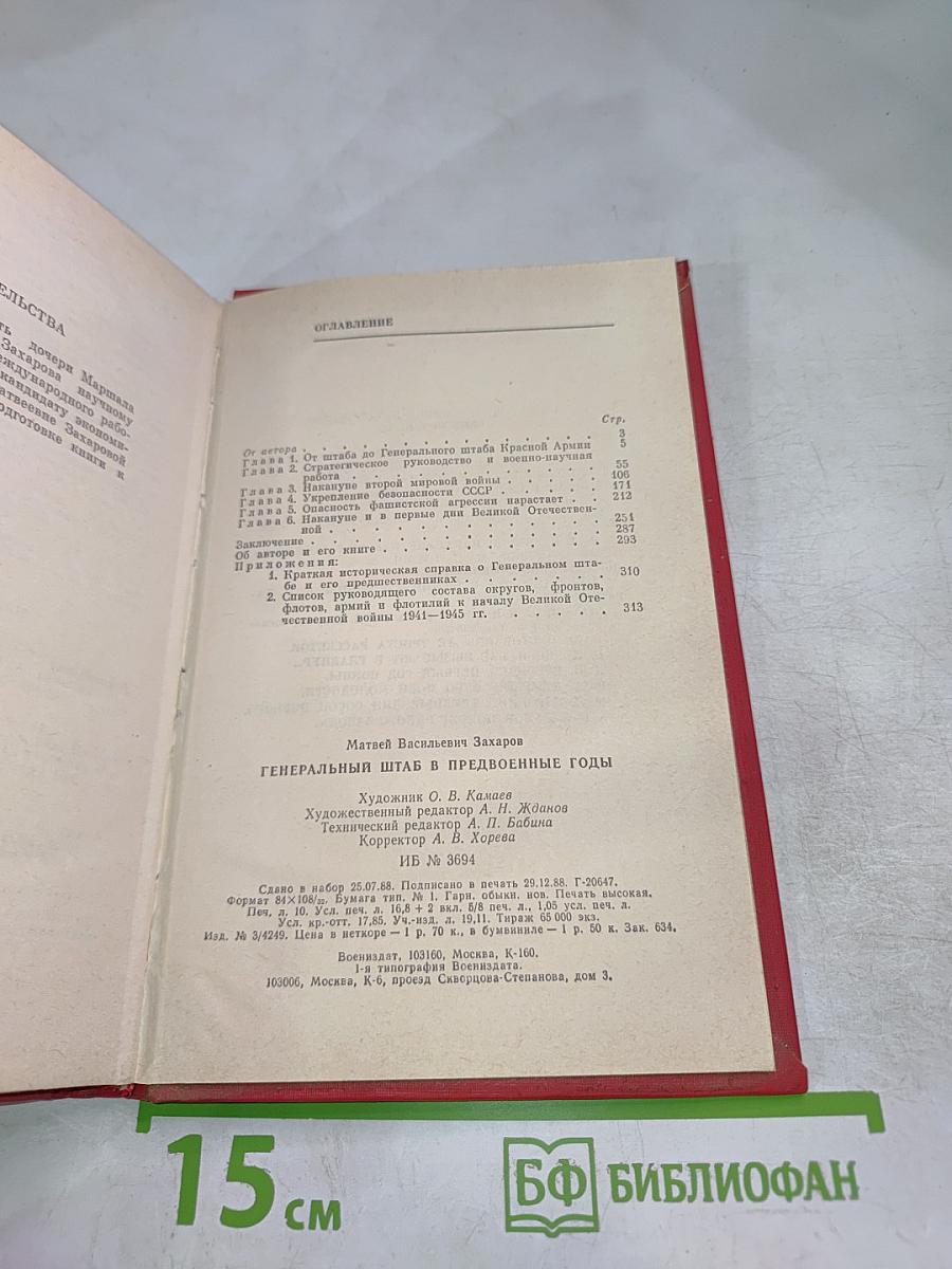 Генеральный штаб в предвоенные годы