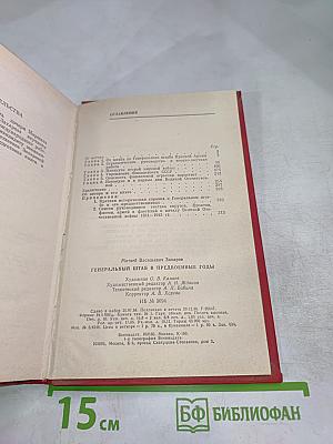 Генеральный штаб в предвоенные годы