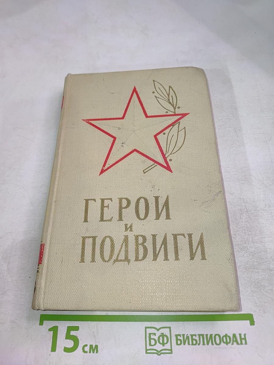 Герои и подвиги. Книга четвертая