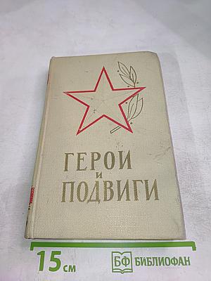 Герои и подвиги. Книга четвертая