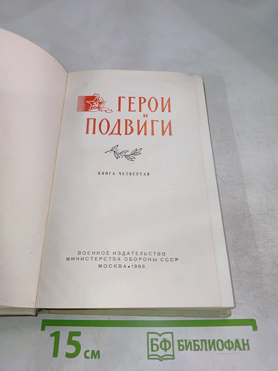 Герои и подвиги. Книга четвертая