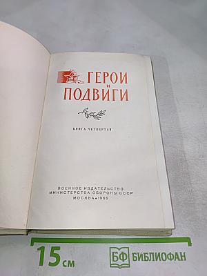 Герои и подвиги. Книга четвертая