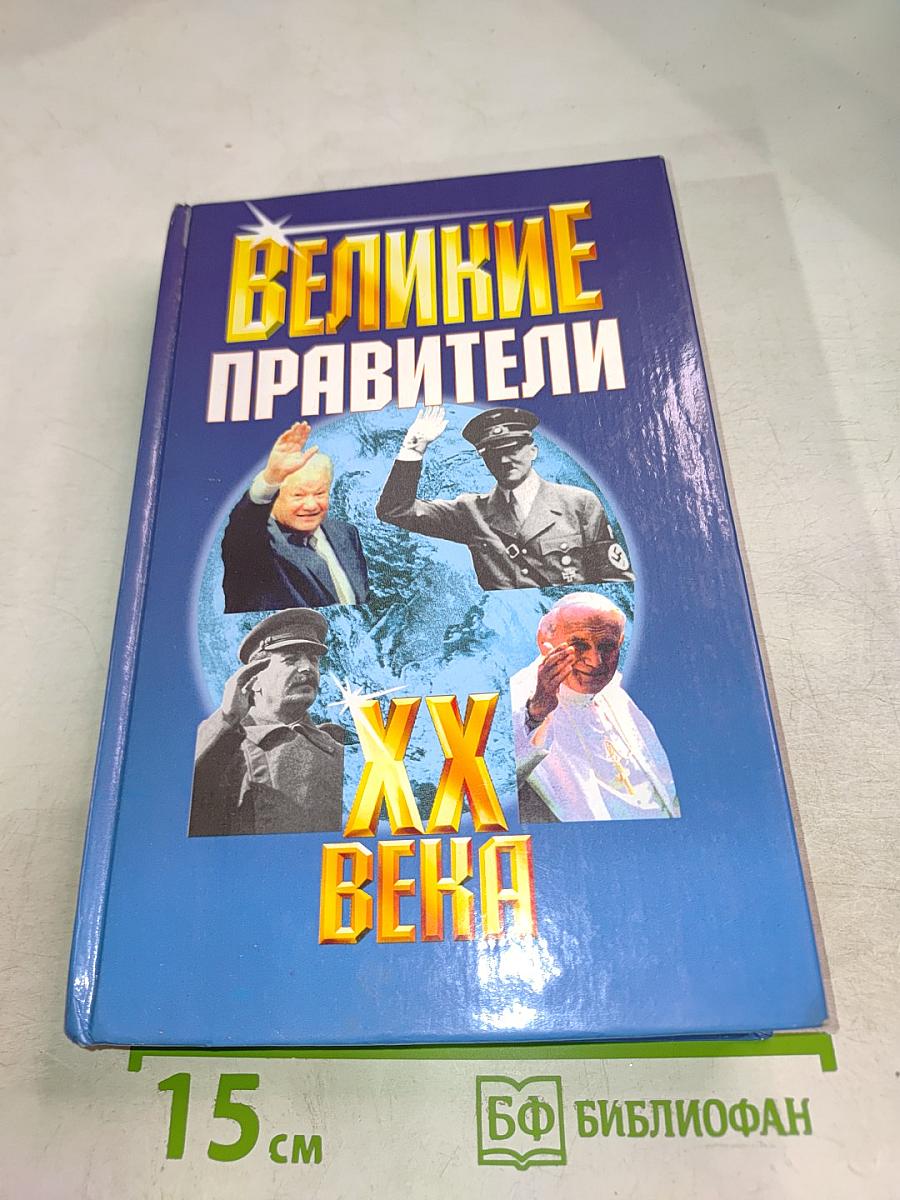Великие правители XX века