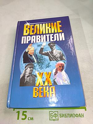 Великие правители XX века