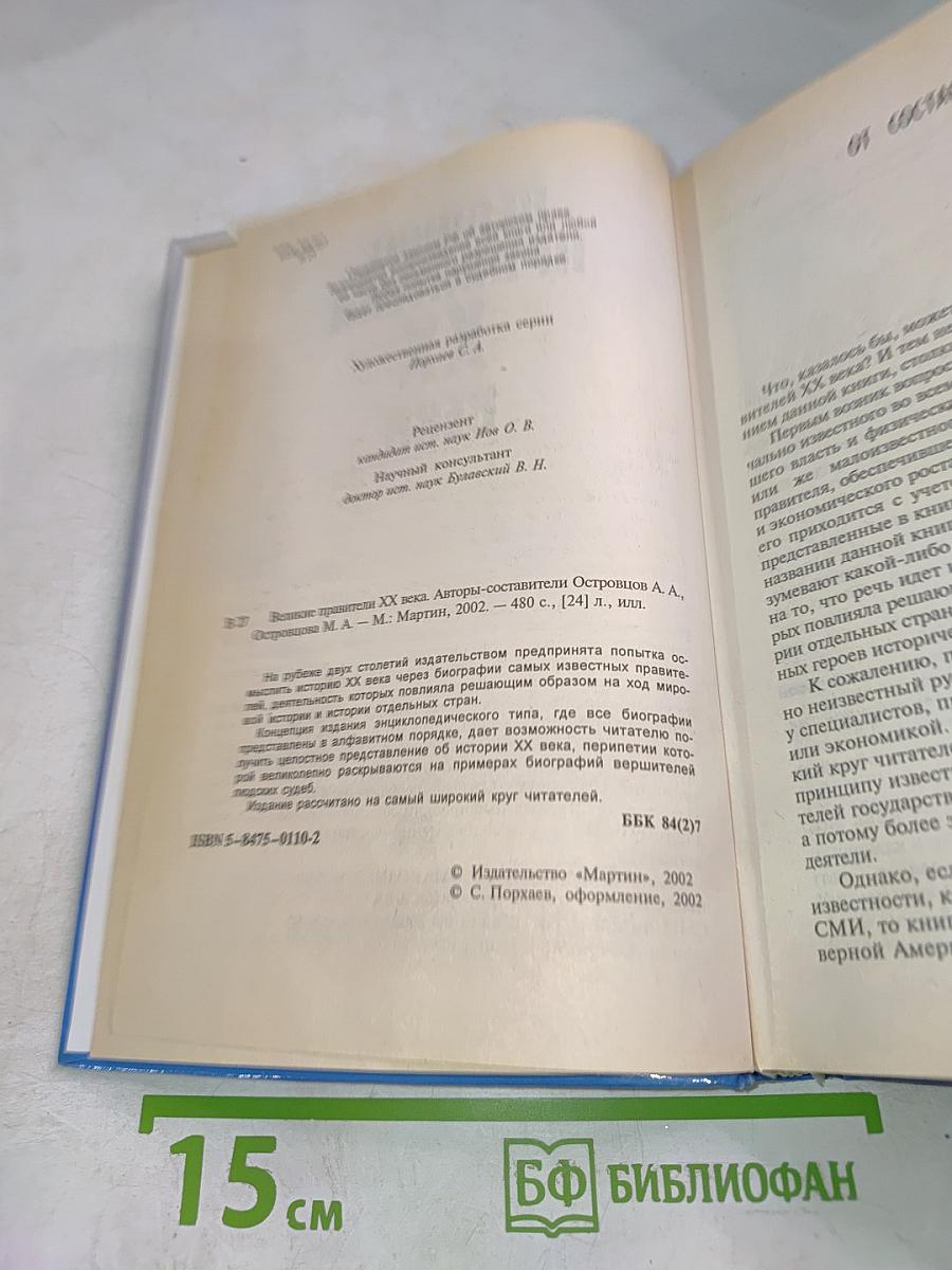 Великие правители XX века