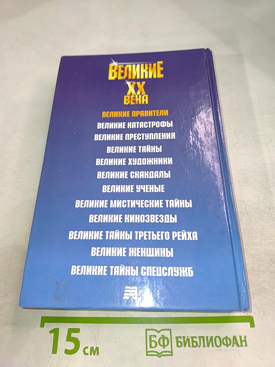 Великие правители XX века