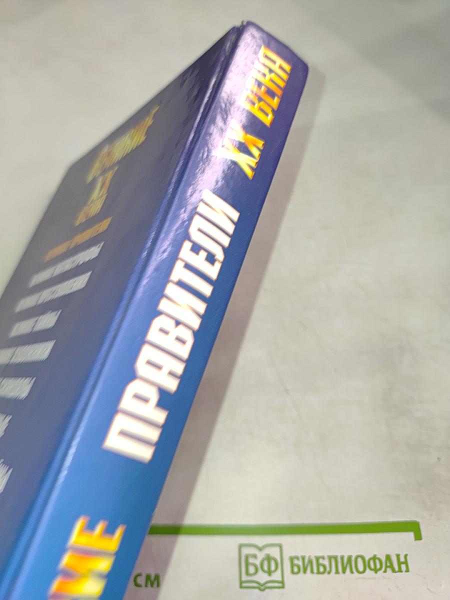 Великие правители XX века