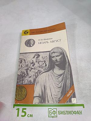 Цезарь Август