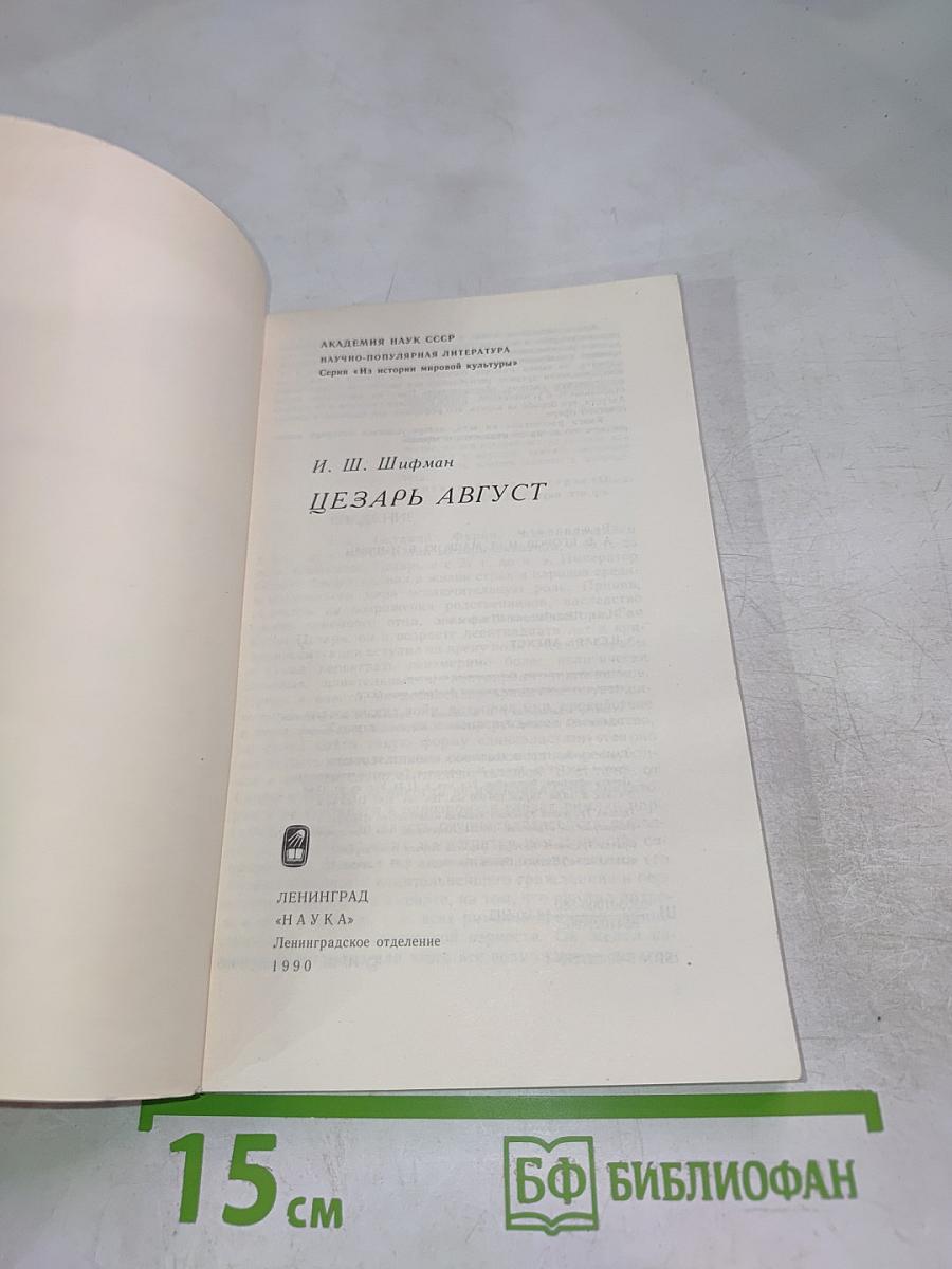 Цезарь Август