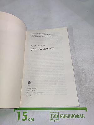 Цезарь Август