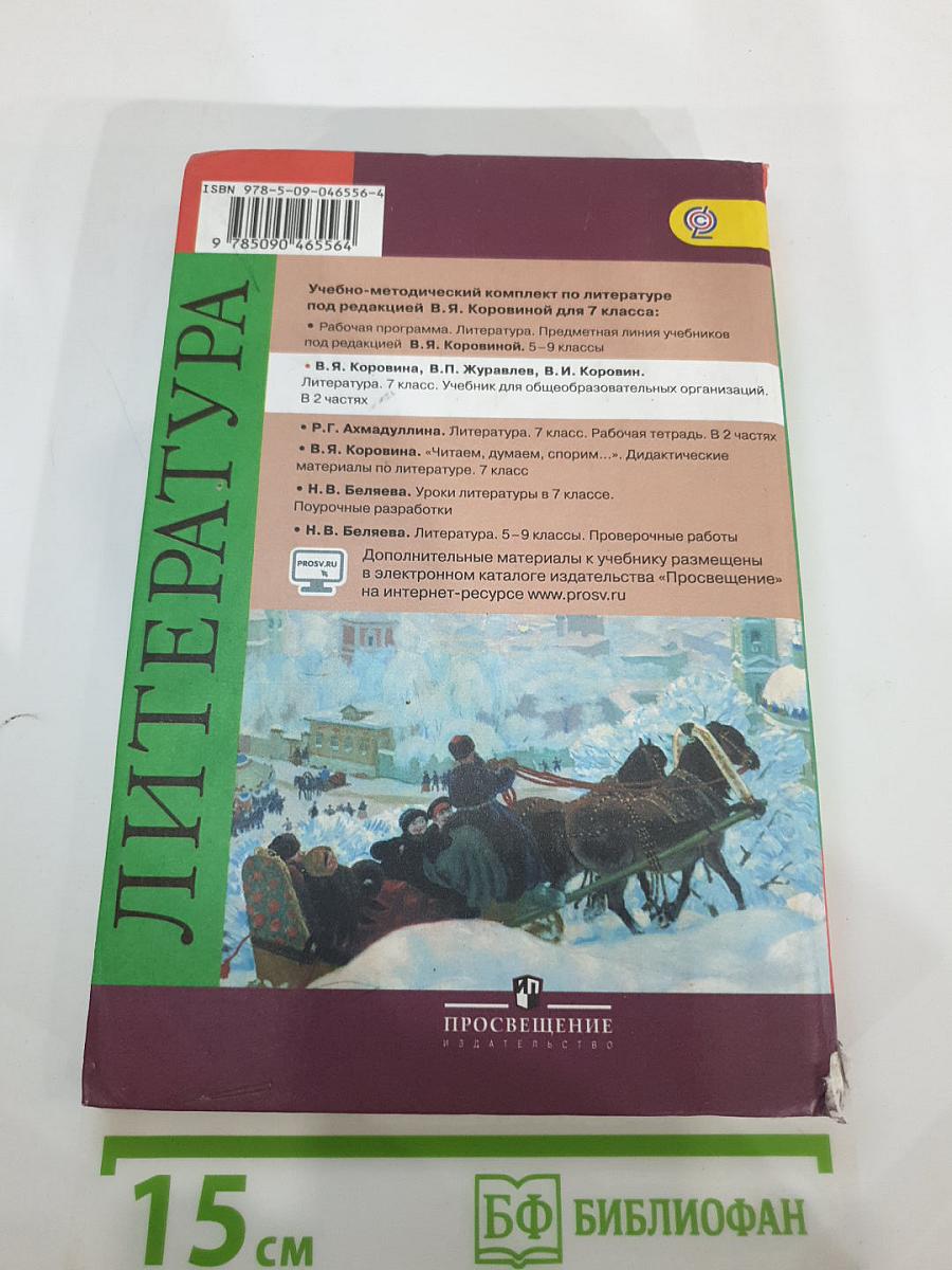 Литература. 7 класс. Часть 1