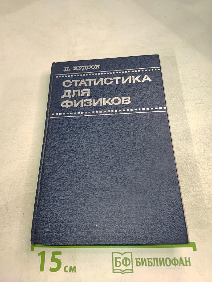 Статистика для физиков