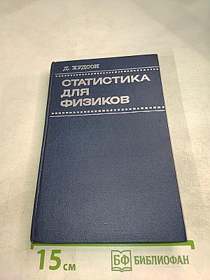 Статистика для физиков