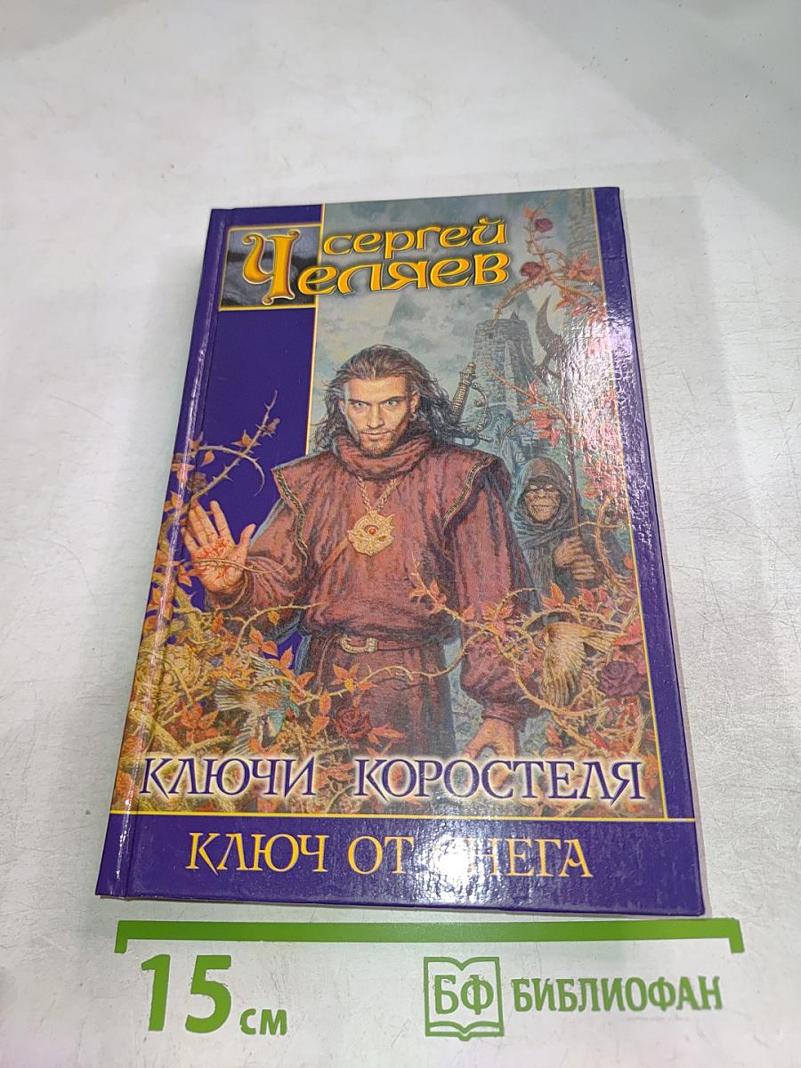 Ключи Коростеля. Ключ от Снега