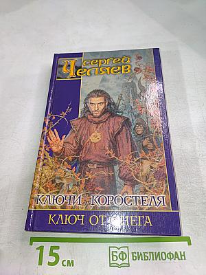 Ключи Коростеля. Ключ от Снега