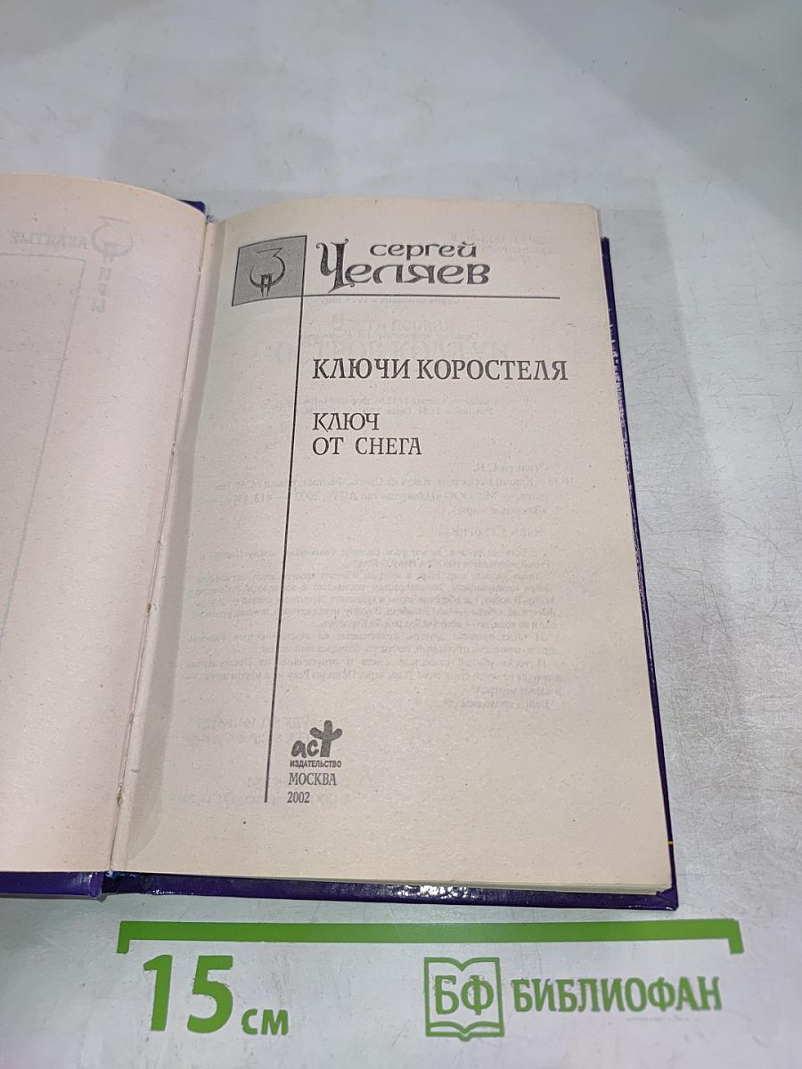 Ключи Коростеля. Ключ от Снега