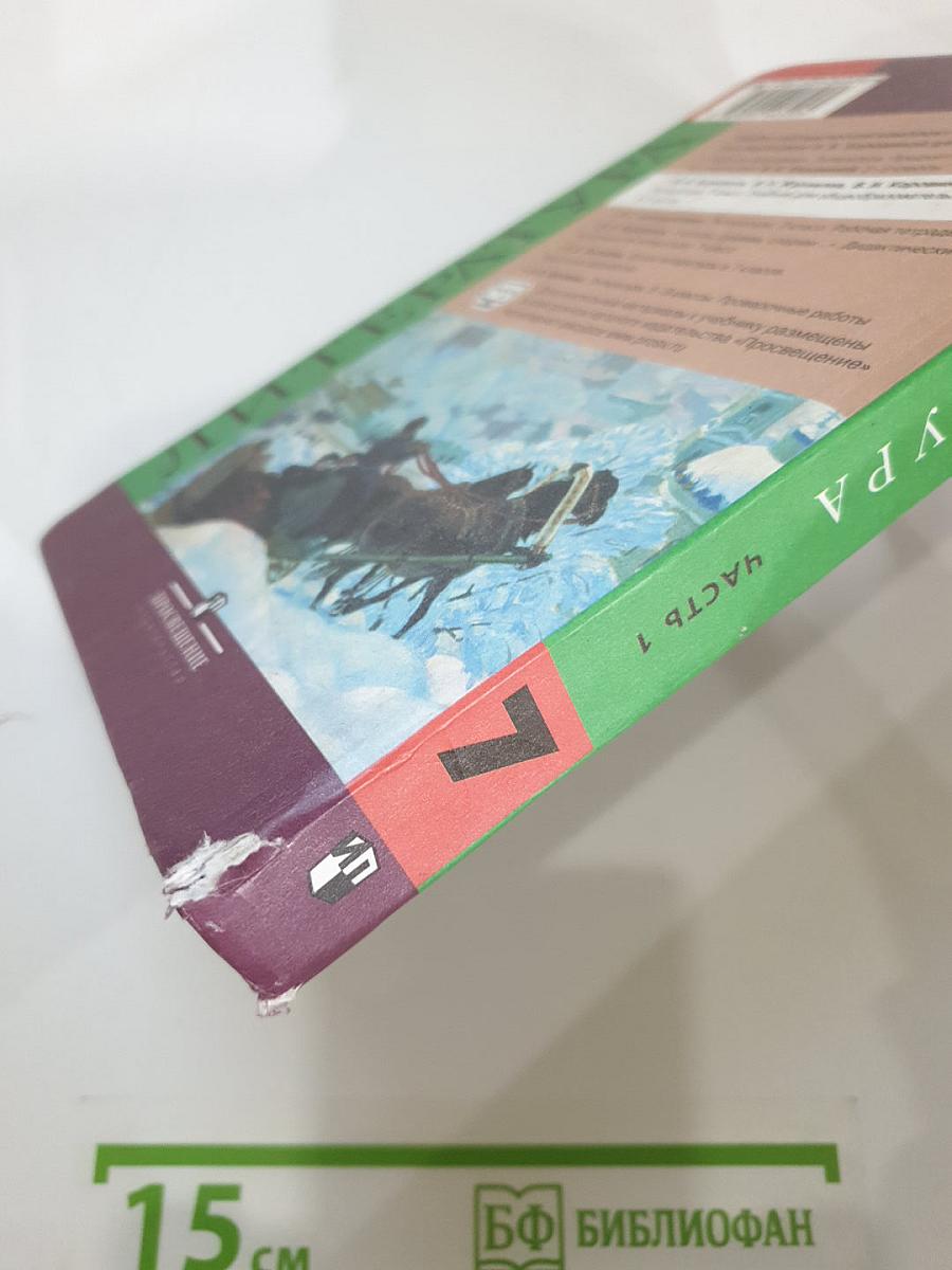Литература. 7 класс. Часть 1