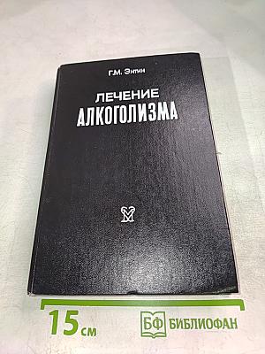 Лечение алкоголизма