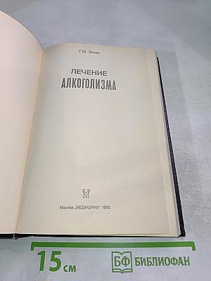 Лечение алкоголизма