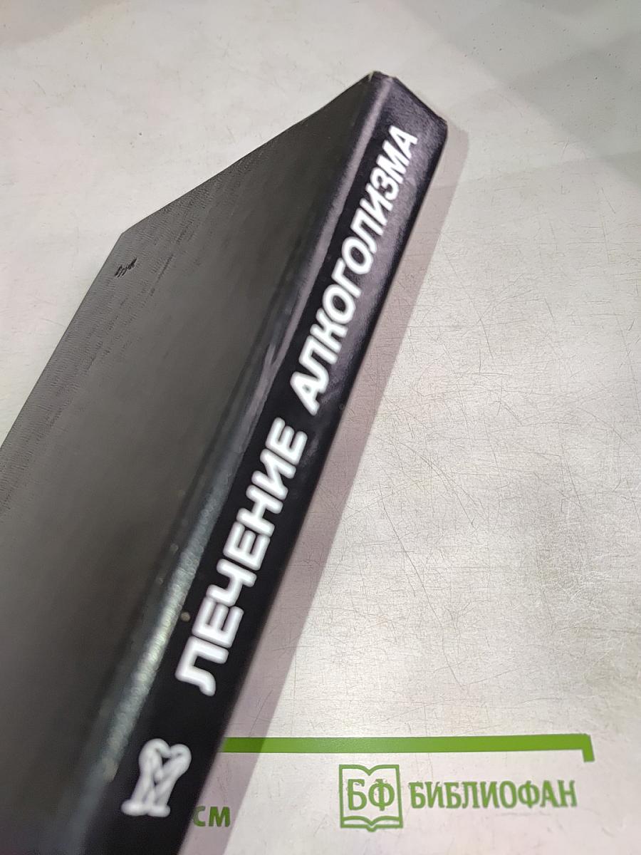 Лечение алкоголизма