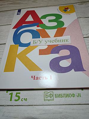 Азбука. 1 класс. Часть 1