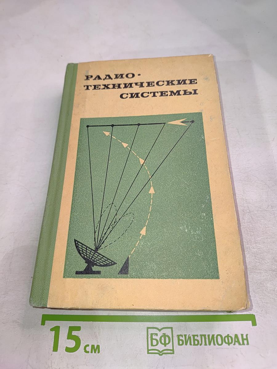 Радио-технические системы