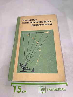 Радио-технические системы