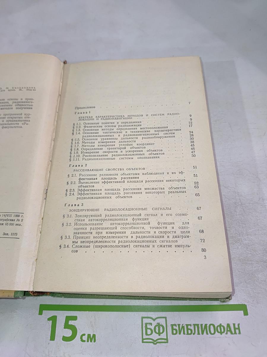 Радио-технические системы