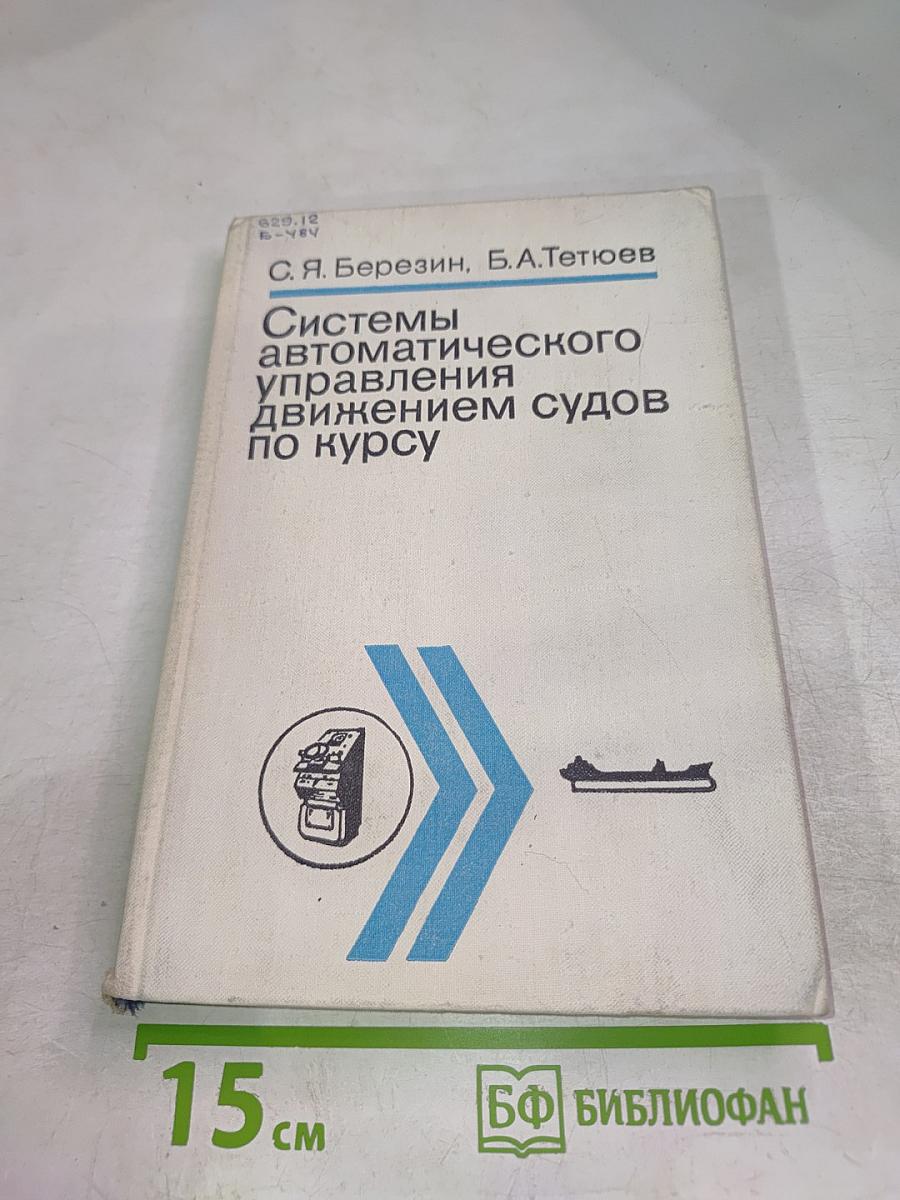 Системы автоматического управления движением судов по курсу