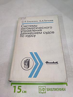 Системы автоматического управления движением судов по курсу