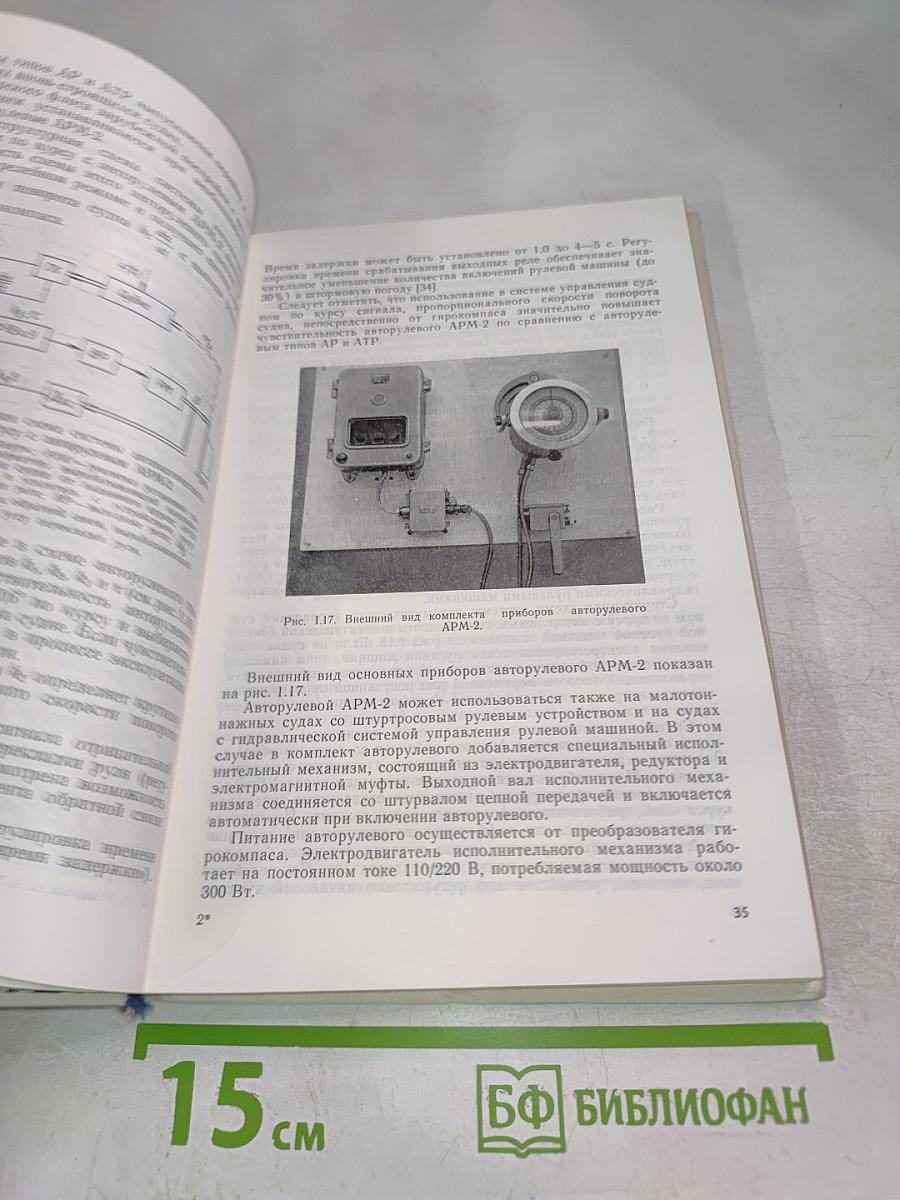 Системы автоматического управления движением судов по курсу