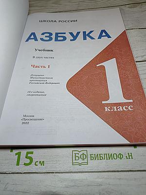 Азбука. 1 класс. Часть 1