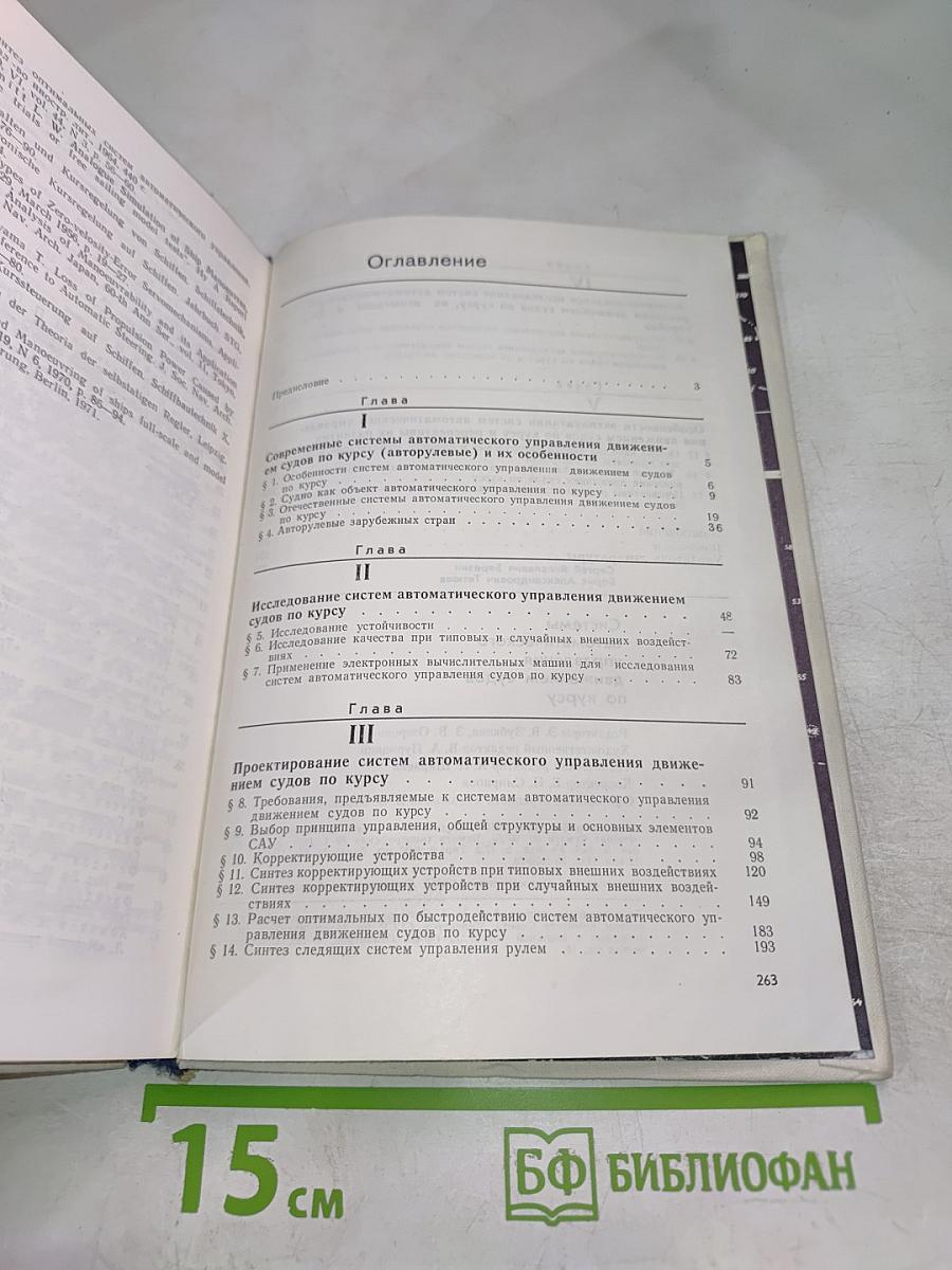 Системы автоматического управления движением судов по курсу