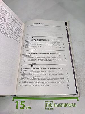 Системы автоматического управления движением судов по курсу