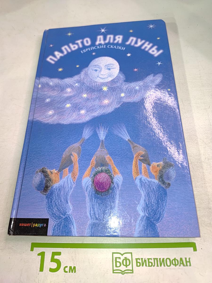 Пальто для Луны