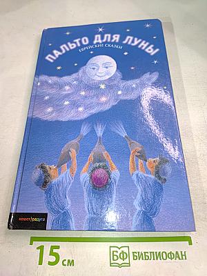 Пальто для Луны