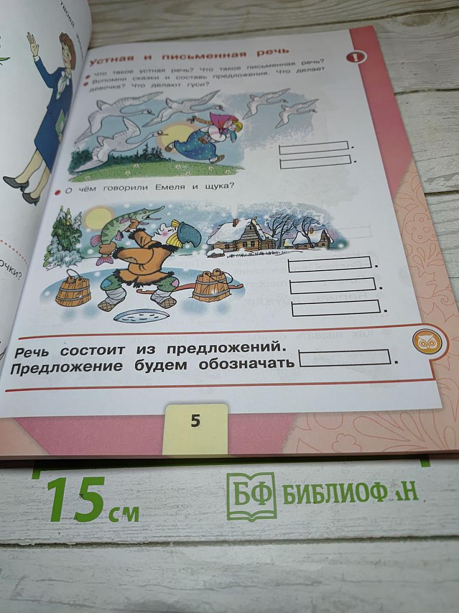 Азбука. 1 класс. Часть 1