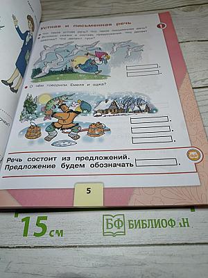 Азбука. 1 класс. Часть 1